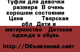 Туфли для девочки 32 размера. В очень хорошем состоянии. › Цена ­ 400 - Тверская обл. Дети и материнство » Детская одежда и обувь   